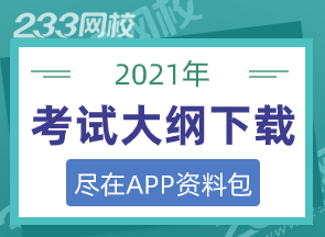 2021年執業藥師考試大綱下載