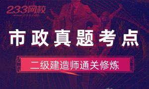 2020年10月二建《市政實務》真題考點拓展專題