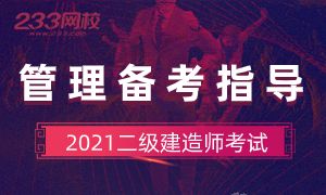2021二建《建設工程施工管理》超詳細備考指導！
