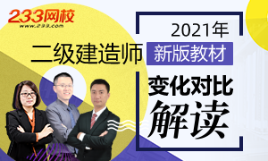 預約直播：2021年新版二級建造師考試教材變化解讀