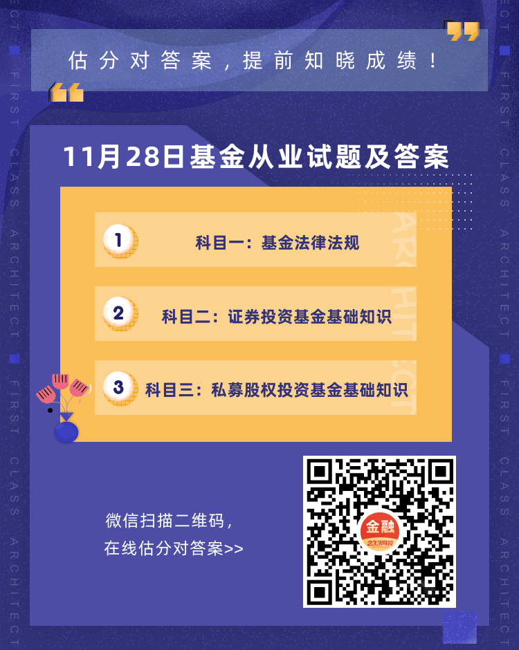 11.28基金試題答案-估分.png