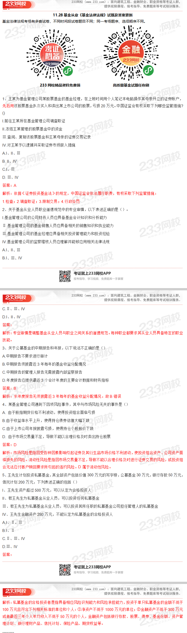 《基金法律法規》考試試題及答案