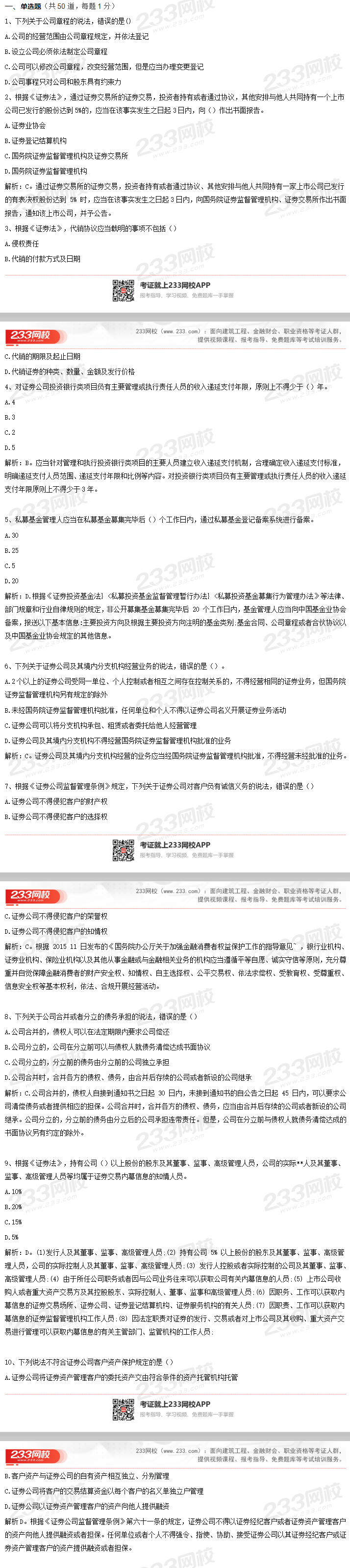 11月29日證券從業《法律法規》部分真題及答案