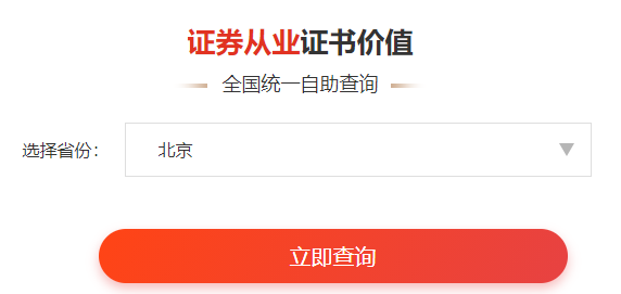 證券業從業人員資格考試信息查詢系統