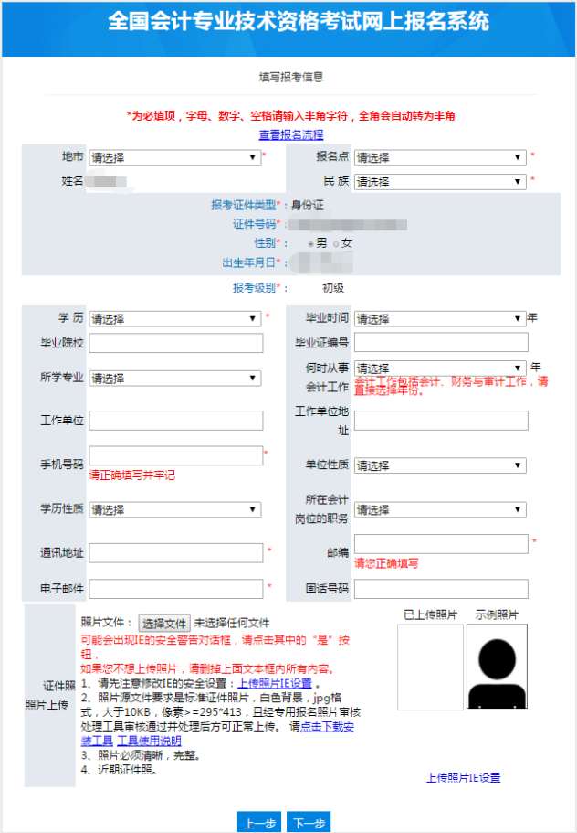 全國會計專業(yè)技師資格考試網(wǎng)上報名表
