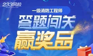 一級消防工程師考試答題闖關