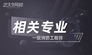 一級消防工程師報考條件相關(guān)專業(yè).png