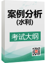 《建設工程監理案例分析(水利工程)》考試大綱