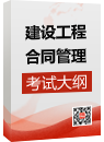 《建設工程合同管理》考試大綱