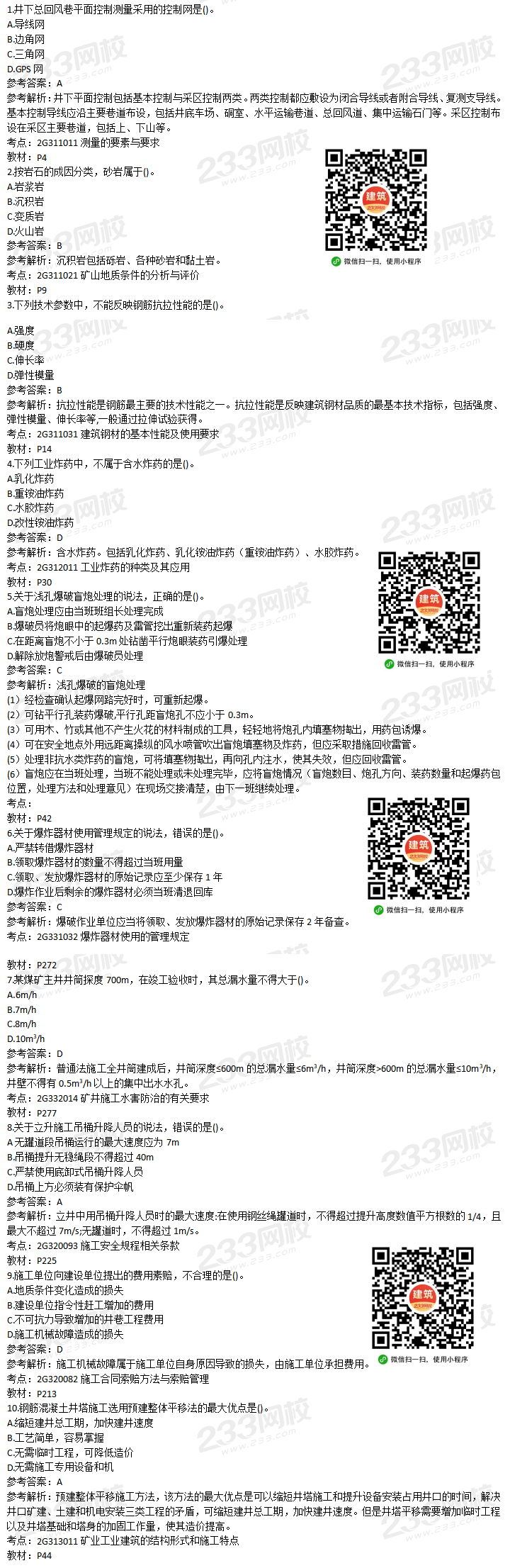 2020年12月二級建造師真題答案:礦業工程
