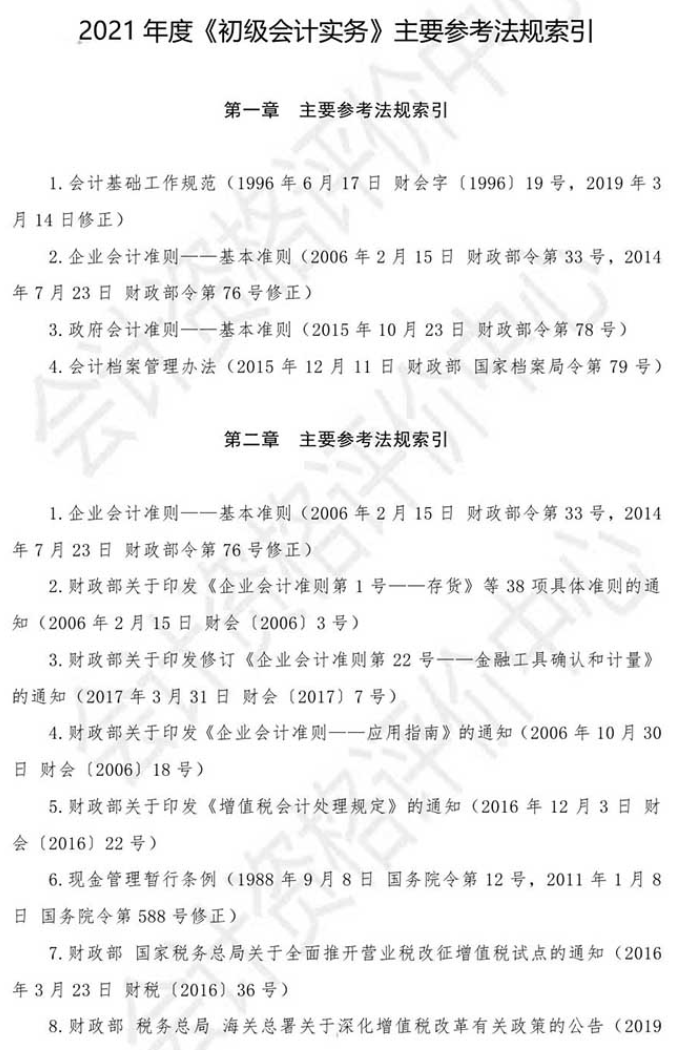 2021初級會計《初級會計實務》主要參考法規索引