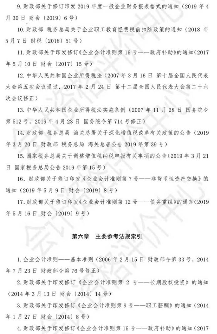 2021初級會計《初級會計實務》主要參考法規索引