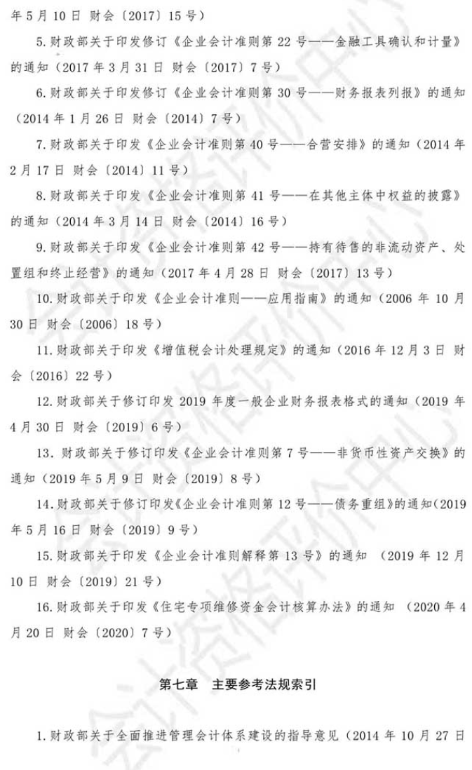 2021初級會計《初級會計實務》主要參考法規索引