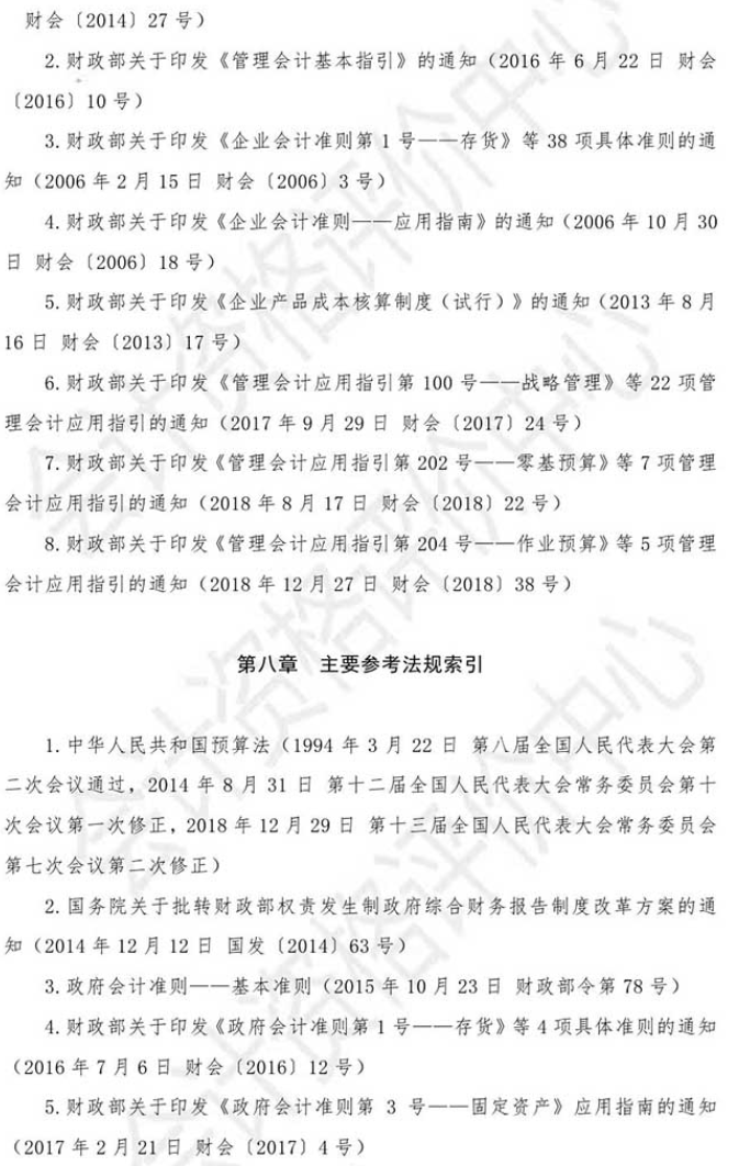 2021初級會計《初級會計實務》主要參考法規索引