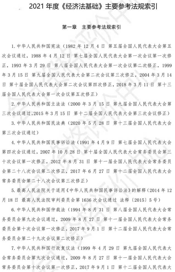 2021年初級會計(jì)考試《經(jīng)濟(jì)法基礎(chǔ)》主要參考法規(guī)索引
