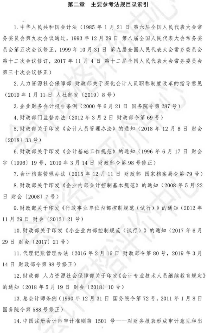 2021年初級會計(jì)考試《經(jīng)濟(jì)法基礎(chǔ)》主要參考法規(guī)索引