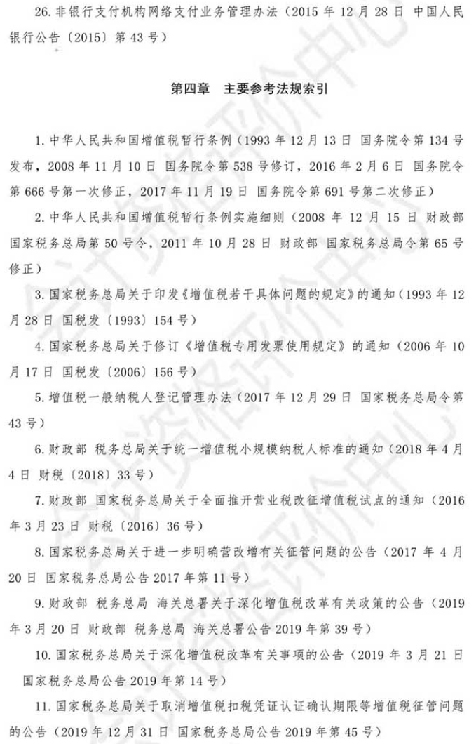 2021年初級會計(jì)考試《經(jīng)濟(jì)法基礎(chǔ)》主要參考法規(guī)索引