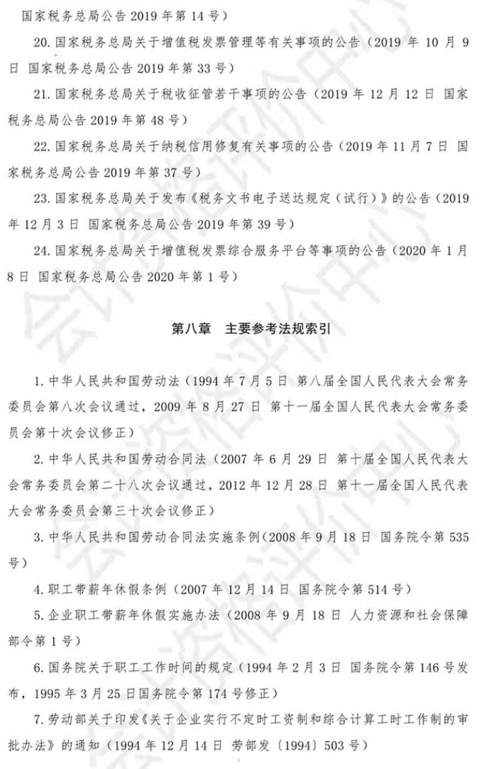 2021年初級會計(jì)考試《經(jīng)濟(jì)法基礎(chǔ)》主要參考法規(guī)索引