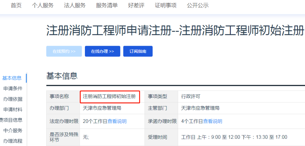 天津注冊消防工程師初始注冊.png 天津注冊消防工程師初始注冊.png