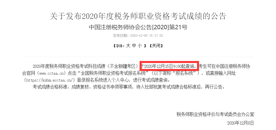 稅務(wù)師成績(jī)查詢時(shí)間
