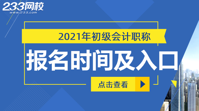 初級會計報名時間及入口