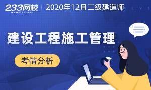 備考必看！2020年12月二建《建設工程施工管理》考情分析
