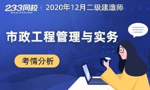 備考必看！2020年12月二建《市政工程管理與實務》考情分析