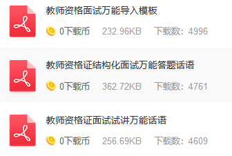 教資面試萬能答題話題