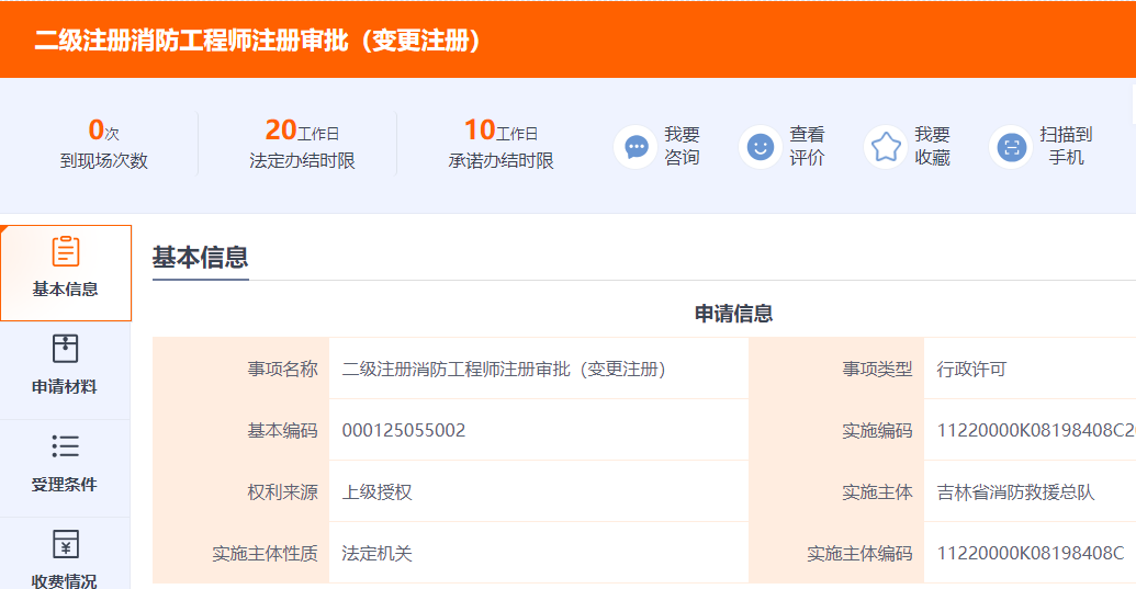 吉林二級(jí)消防變更注冊(cè)辦事指南.png