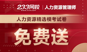 人力資源精選模考試卷免費送！