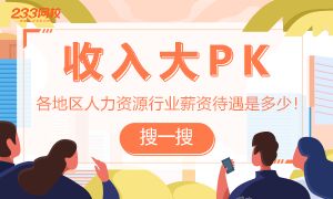 各地區人力資源行業薪資大PK
