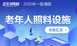老年人照料設施的考點串聯匯總