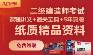 2021二建紙質版資料+干貨筆記限時免費送