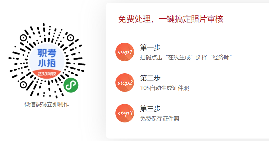 經(jīng)濟(jì)師報名照片處理工具