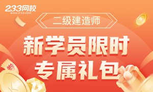 有禮了！二級建造師新人專屬禮包上線，人手一份啦