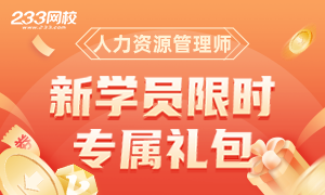 免費領！人力資源管理師新學員限時專屬禮包