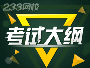 2021年監理工程師考試大綱