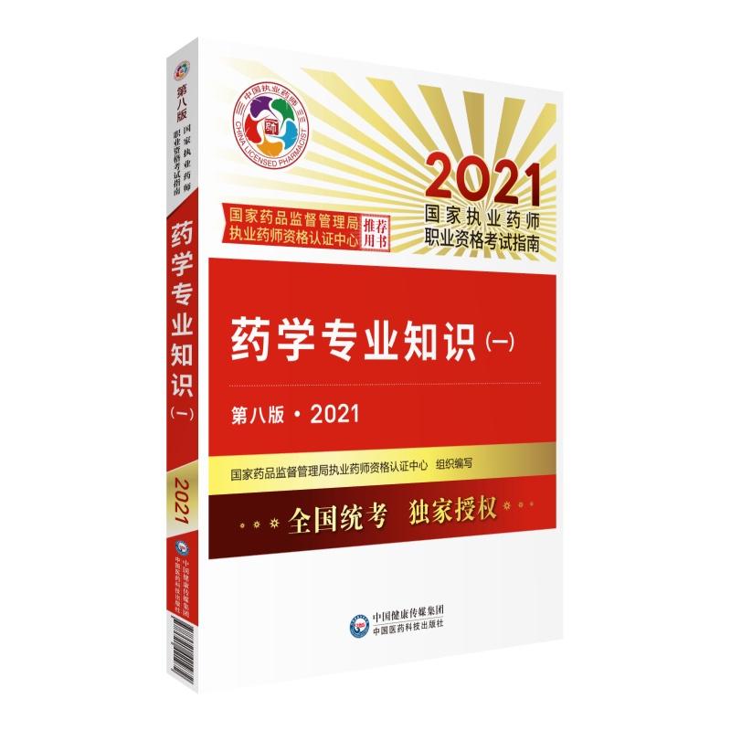 執(zhí)業(yè)藥師考試教材第八版《藥學(xué)專業(yè)知識一》