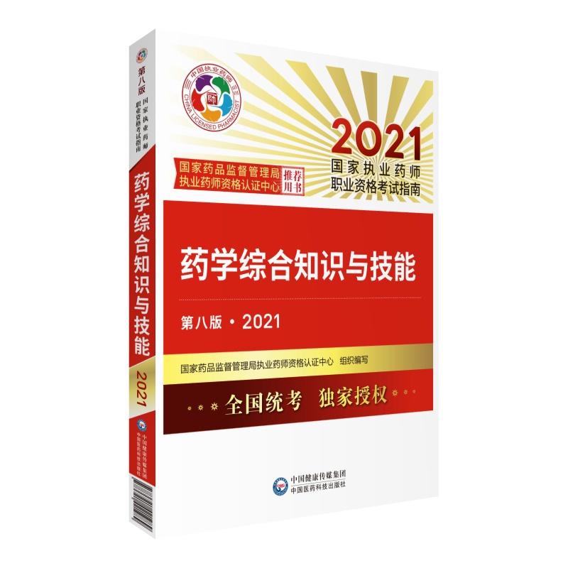 《藥學綜合知識與技能》考試教材