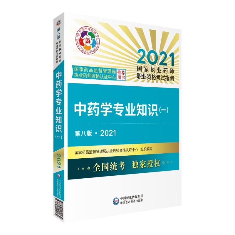 《中藥學專業知識一》考試教材