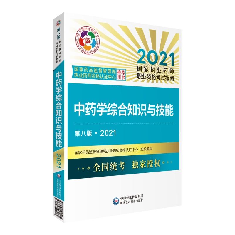 《中藥學綜合知識與技能》考試教材