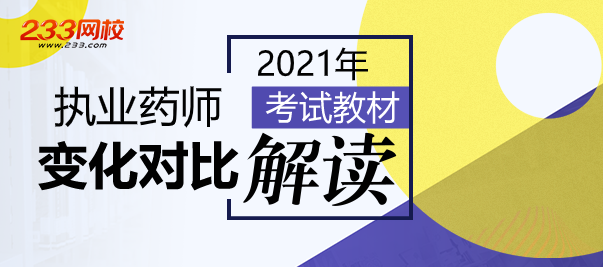 2021執業藥師新教材變化解讀.png