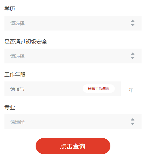 中級注冊安全工程師報考條件查詢