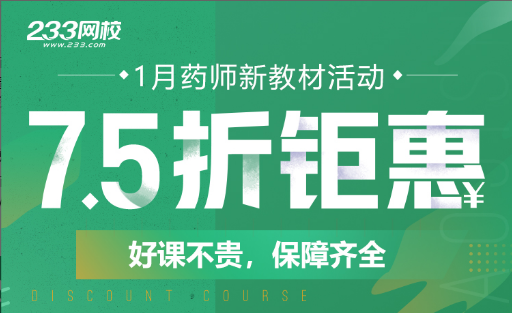 執業藥師7.5折新教材解讀活動.png