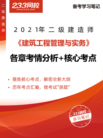 2021二級建造師考試建筑工程干貨筆記新鮮出爐 2021二級建造師考試建筑工程干貨筆記新鮮出爐