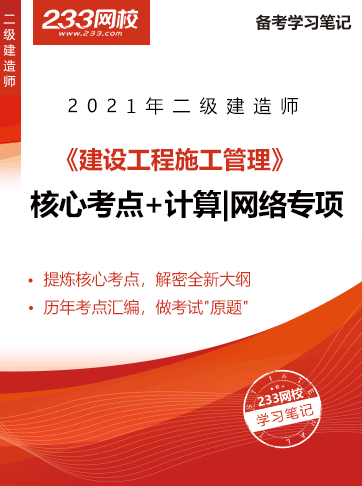2021二級建造師考試建筑工程干貨筆記新鮮出爐 2021二級建造師考試建筑工程干貨筆記新鮮出爐