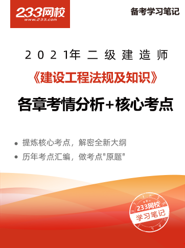 2021二級建造師考試工程法規(guī)干貨筆記新鮮出爐 2021二級建造師考試工程法規(guī)干貨筆記新鮮出爐