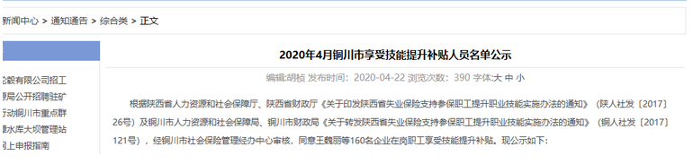 2020年4月銅川市享受技能提升補(bǔ)貼人員名單公示01.png