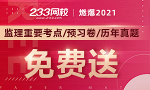 2021監理工程師精品資料包
