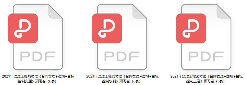 2021監理工程師精品資料包